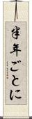 半年ごとに Scroll