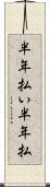 半年払い Scroll