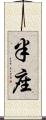半座 Scroll