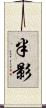 半影 Scroll