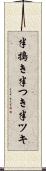 半搗き Scroll