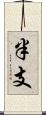 半支 Scroll