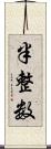 半整数 Scroll