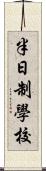 半日制學校 Scroll