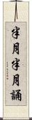 半月半月誦 Scroll