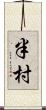 半村 Scroll