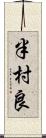 半村良 Scroll