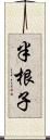 半根子 Scroll