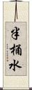 半桶水 Scroll