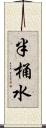 半桶水 Scroll