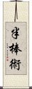 半棒術 Scroll