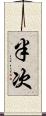 半次 Scroll