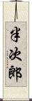 半次郎 Scroll
