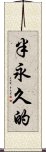 半永久的 Scroll