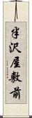 半沢屋敷前 Scroll