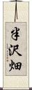 半沢畑 Scroll