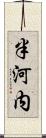 半河内 Scroll
