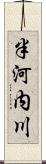 半河内川 Scroll