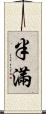 半滿 Scroll