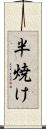 半焼け Scroll
