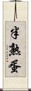 半熟蛋 Scroll