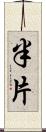半片 Scroll