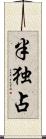 半独占 Scroll