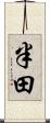 半田 Scroll