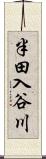 半田入谷川 Scroll