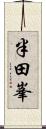 半田峯 Scroll