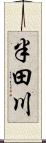 半田川 Scroll