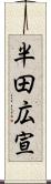 半田広宣 Scroll