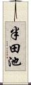 半田池 Scroll