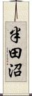 半田沼 Scroll