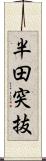 半田突抜 Scroll