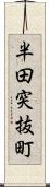 半田突抜町 Scroll