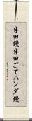 半田鏝 Scroll