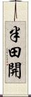 半田開 Scroll