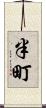 半町 Scroll