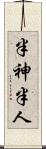 半神半人 Scroll