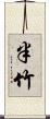 半竹 Scroll