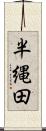 半縄田 Scroll
