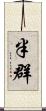 半群 Scroll