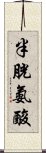 半胱氨酸 Scroll