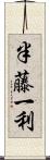 半藤一利 Scroll