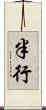 半行 Scroll