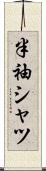 半袖シャツ Scroll