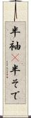 半袖(P) Scroll