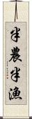半農半漁 Scroll