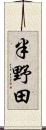 半野田 Scroll
